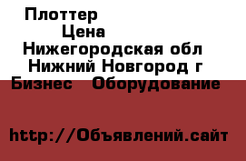 Плоттер HPDJ510 plus 42 › Цена ­ 55 000 - Нижегородская обл., Нижний Новгород г. Бизнес » Оборудование   